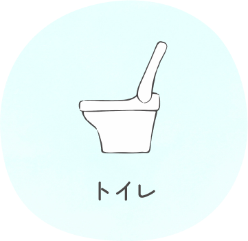 トイレ