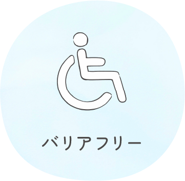 バリアフリー