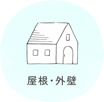 屋根・外壁